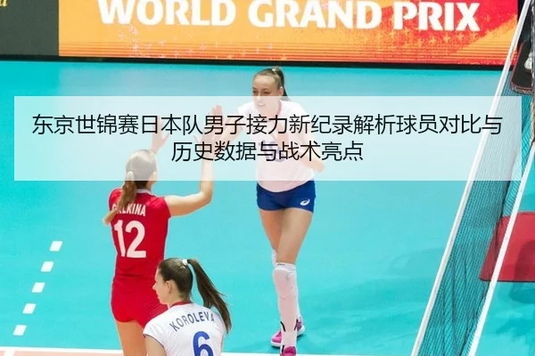 东京世锦赛日本队男子接力新纪录解析球员对比与历史数据与战术亮点