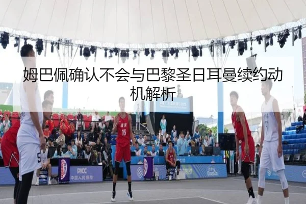 mu-ba-pei-que-ren-bu-hui-yu-ba-li-sheng-ri-er-man-xu-yue-dong-ji-jie-xi-2-668.jpg
