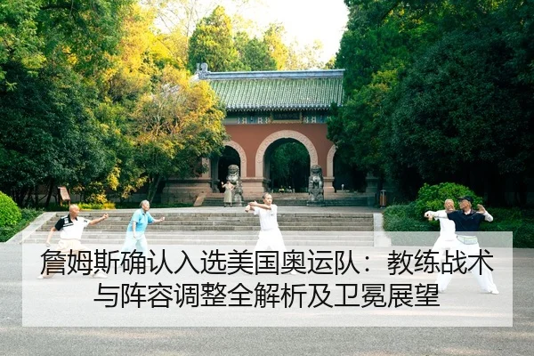 zhan-mu-si-que-ren-ru-xuan-mei-guo-ao-yun-dui-jiao-lian-zhan-shu-yu-zhen-rong-tiao-zheng-quan-jie-xi-ji-wei-mian-zhan-2-178.jpg