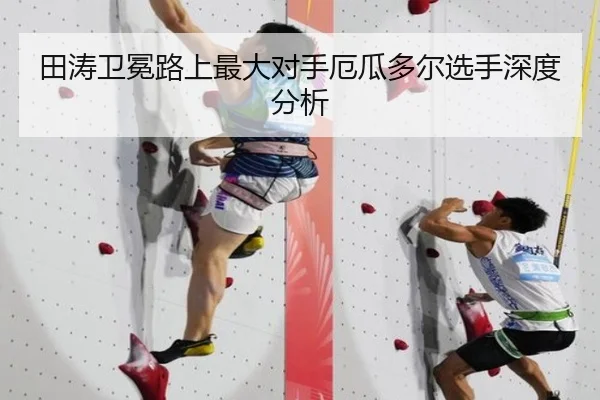 田涛卫冕路上最大对手厄瓜多尔选手深度分析 | kaiyun